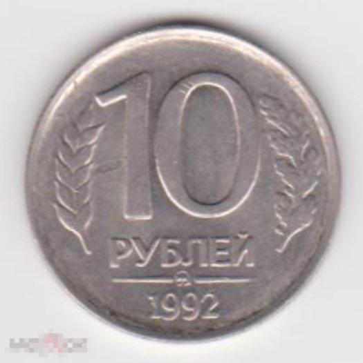 1992 г. Россия. 10 руб. ММД. Немагнитная. Из оборота. 