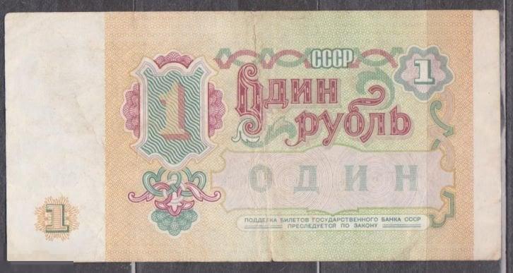 1991 г. СССР. 1 рублей. Из оборота. 