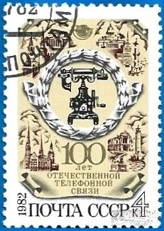 1982 СССР 5317 (Z 5249) 100-летие отечественной тефенной связи. Гаш.