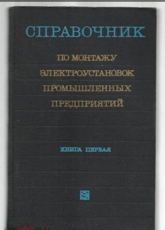 Справочник по монтажу электроустановок промышленных предприятий (в двух томах).