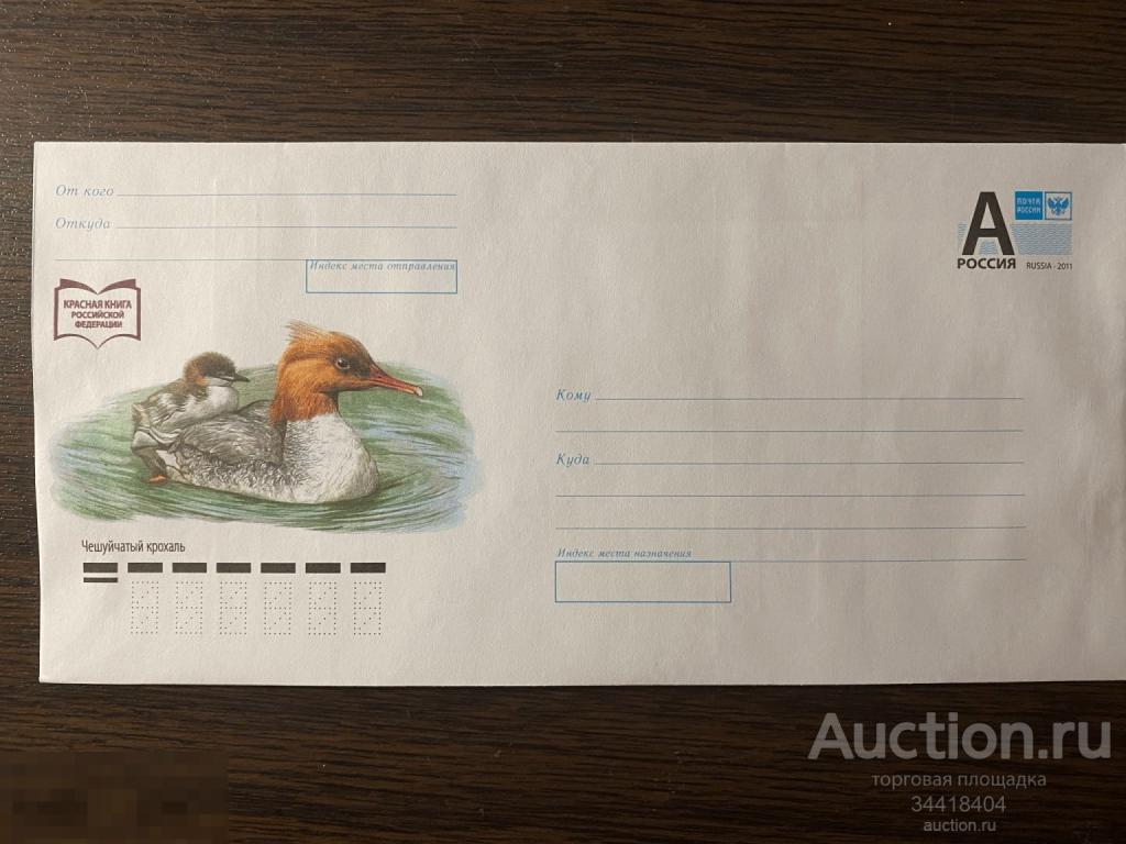 РОссия 2022-131 ХМК Красная книга РФ фауна  Чешуйчатый крохаль 