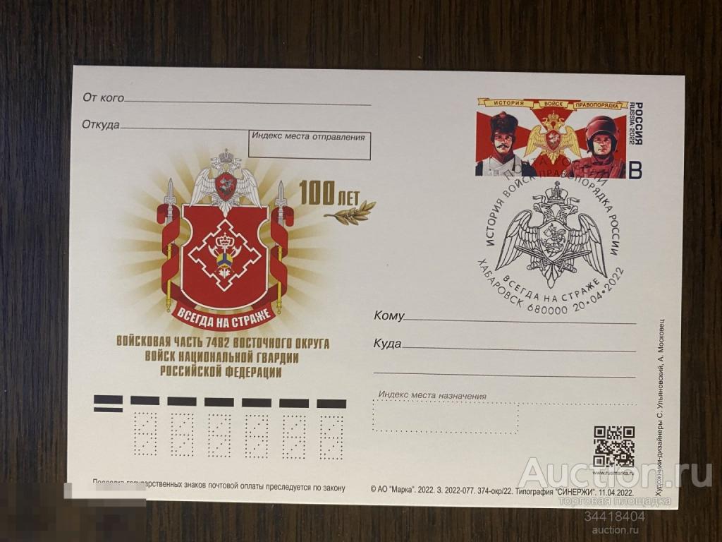 Россия 2022-374-окр/22 ПК с ОМ с Г Хабаровск 100 лет войсковая ч 7482 войск нац.гвардии 