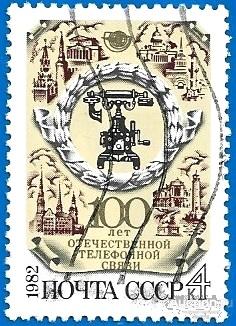 1982 СССР 5317 (Z 5249) 100-летие отечественной тефенной связи. Гаш.