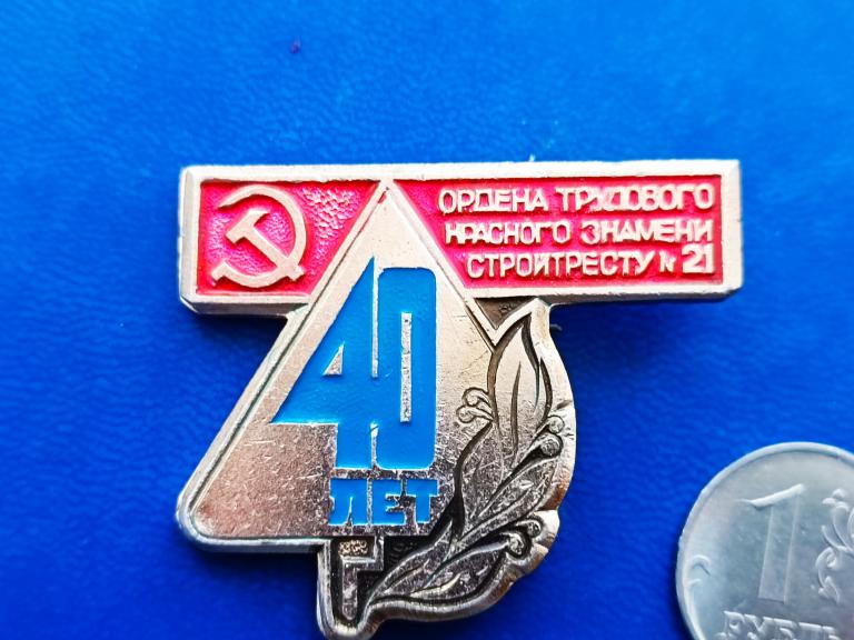 Знак Стройтрест 21 Уфа 40 лет / Башкирская АССР / Башкирия / Строительство / Строительный трест  Син