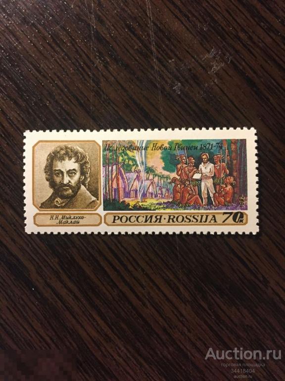 Россия 1992 Географические открытия  Миклухо-Маклай 30 