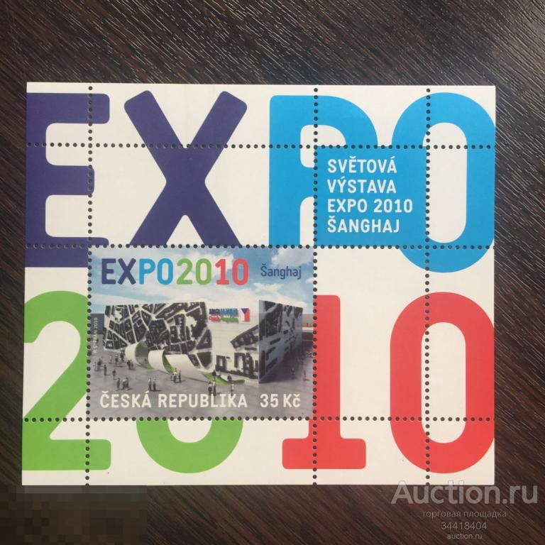 Чехия 2010 ЭКСПО-2010 блок 