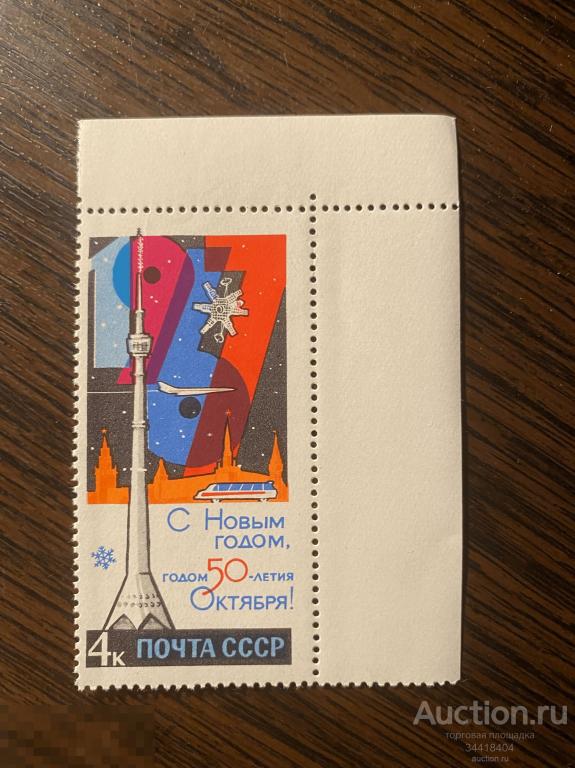 СССР 1967 С Новым годом ! 