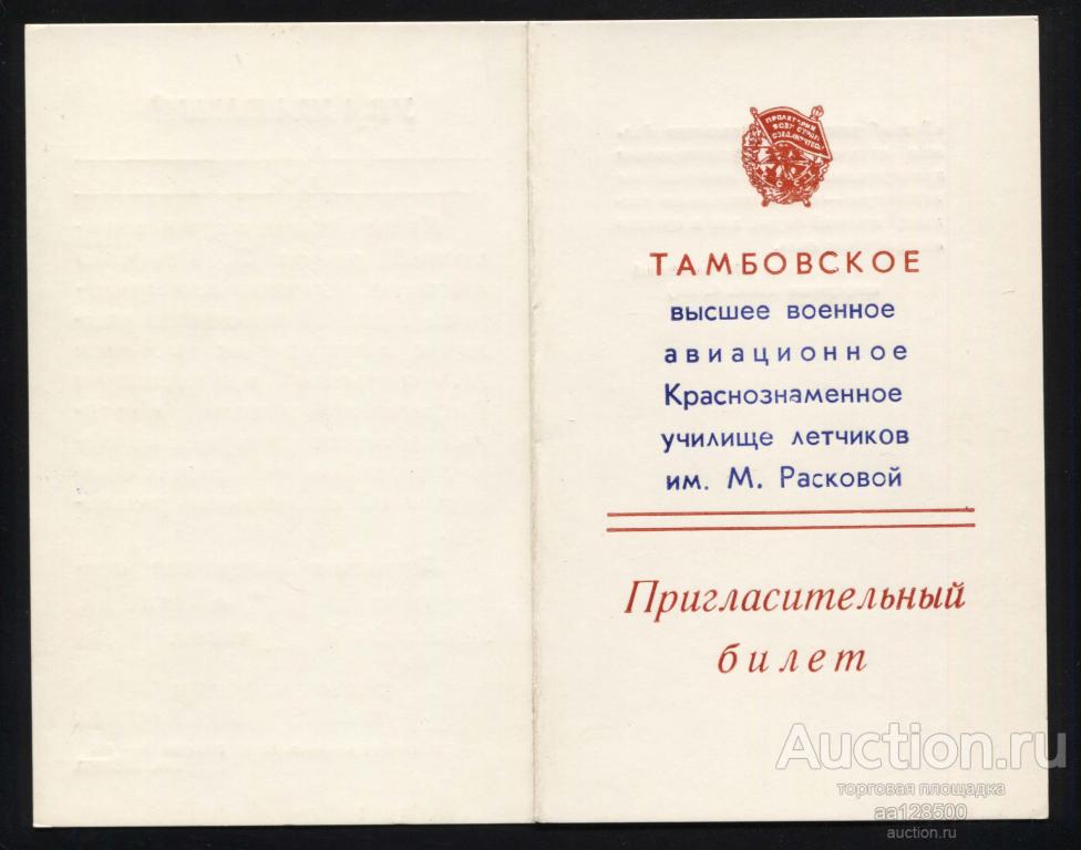 Пригласительный билет ТВВАУЛ Тамбовское высшее военное Краснознаменное училище летчиков им М. Расков