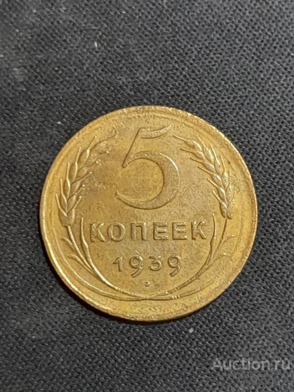 Монета 5 копеек 1939 год СССР