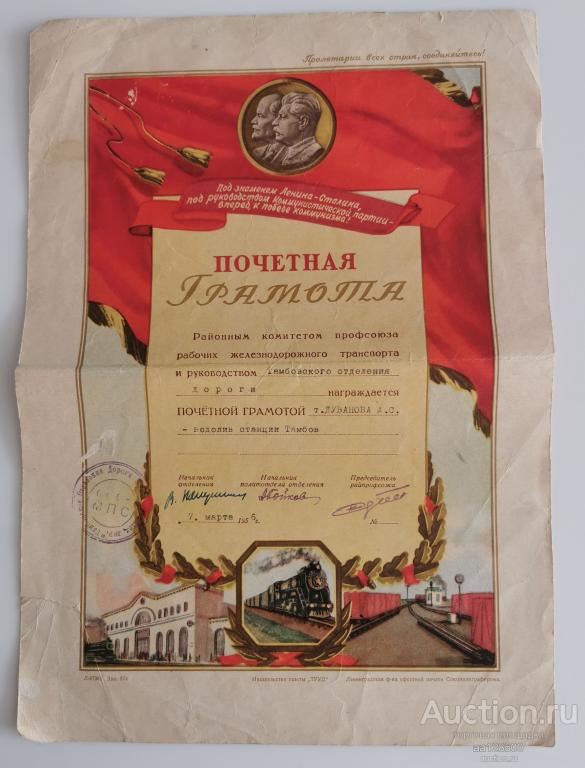 Почетная грамота МПС 1956 водолив Тамбов железная дорога