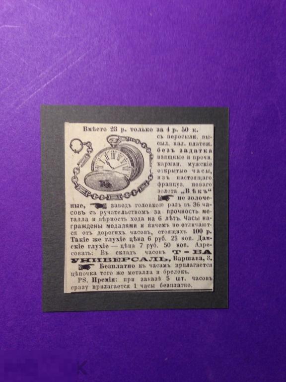 Гр7м 1905   Реклама Часы Век Т-во Универсал    ххх 