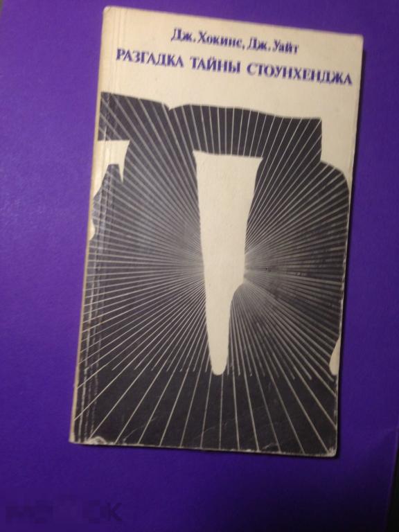 мкн10СГ 1984 Хокинс Уайт Разгадка тайны Стоунхенджа  ххх 