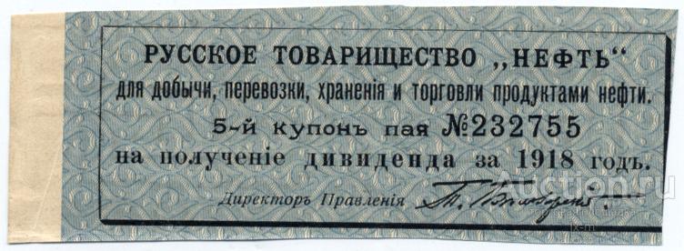 Русское товарищество Нефть купон к паю на получение дивиденда за 1918 г.