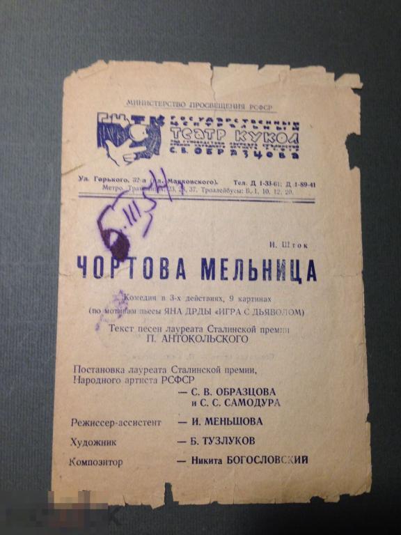 П2-1г  1953 Программа Театр кукол Образцова Чортова мельница    ххх 