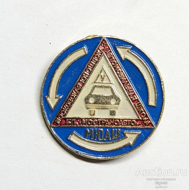 Московская юношеская автомобильная школа МЮАШ г.п. Мострансавто