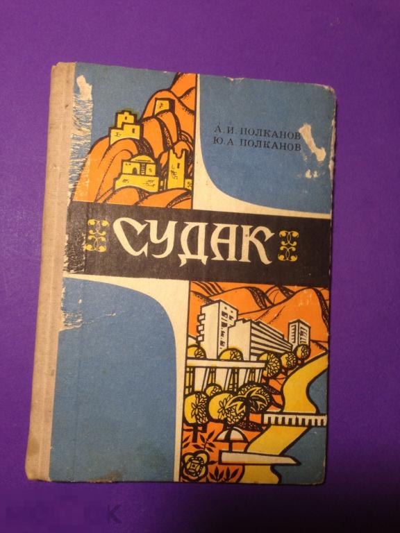 д2СГ 1978 Полканов Судак  Таврия  Планы    ххх 