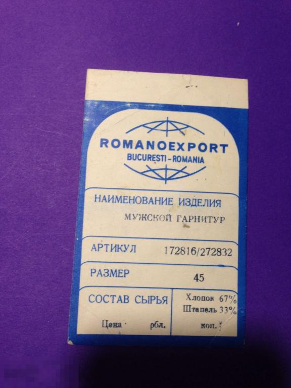Дрг22  Этикетка Мужской гарнитур  ROMANOEXPORT  Румыния ххх 