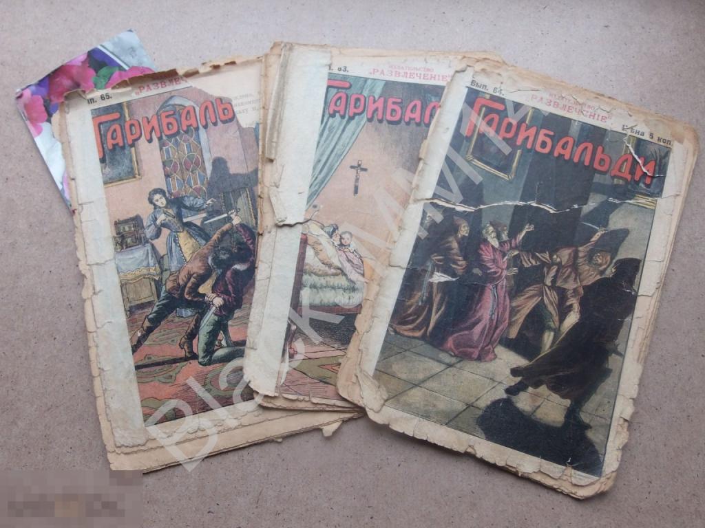 До 1917 г. Гарибальди Джузеппе Роман Три выпуска Убийца Кинжал 