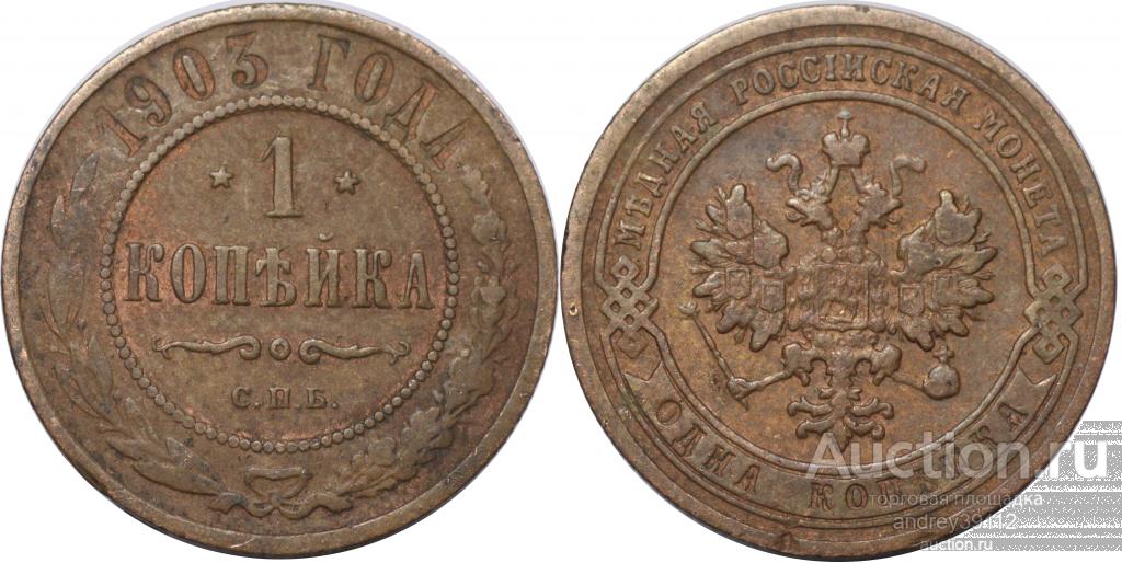 Копейка 1903 СПБ (арт 719-4)