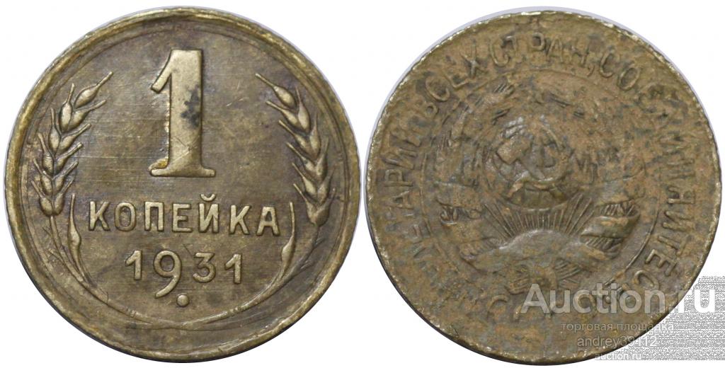 Копейка 1931 (арт 1835-116)