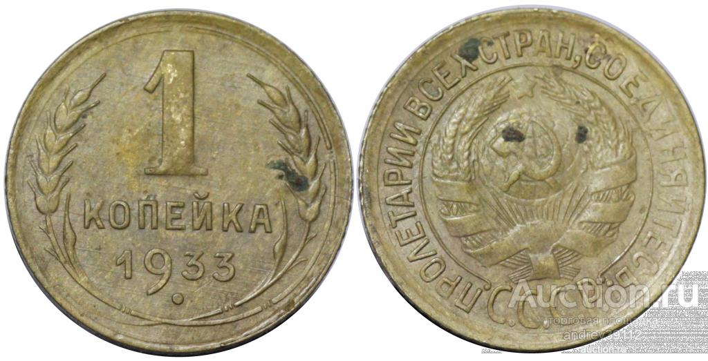 Копейка 1933 (арт 3024-2)