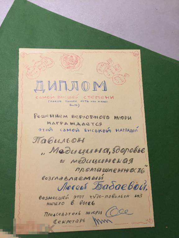 р17СГ Диплом самодельный Бабаева Л.    Автограф Архив Брянова Медицина Космонавтика ххххх 