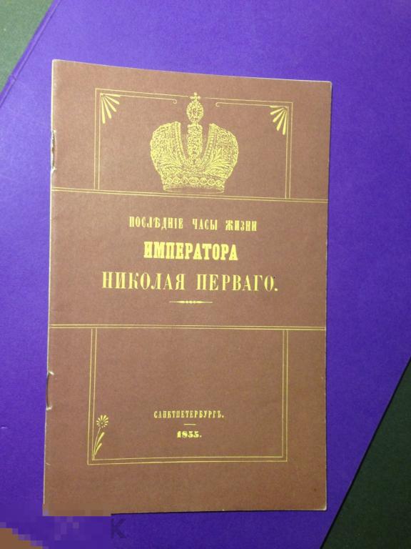 ткн1СГ  1990 Последние часы жизни императора  Николая Первого репринт 1855  ххх 