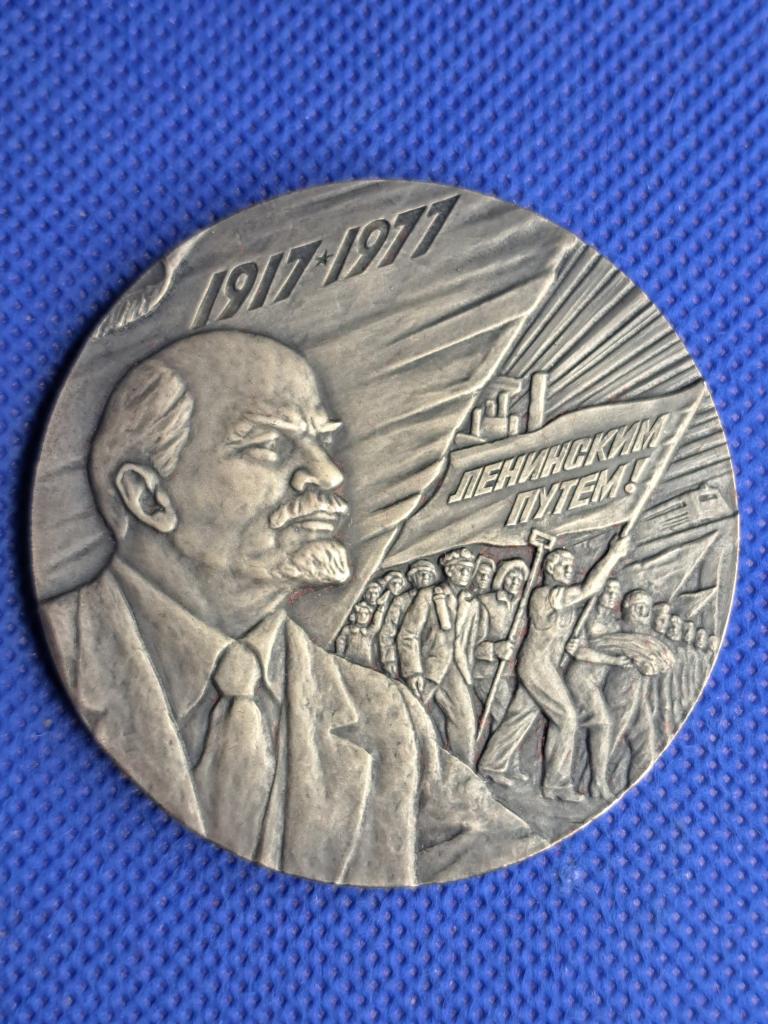 Настольная медаль. 60 лет Великой Октябрьской Социалистической Революции.