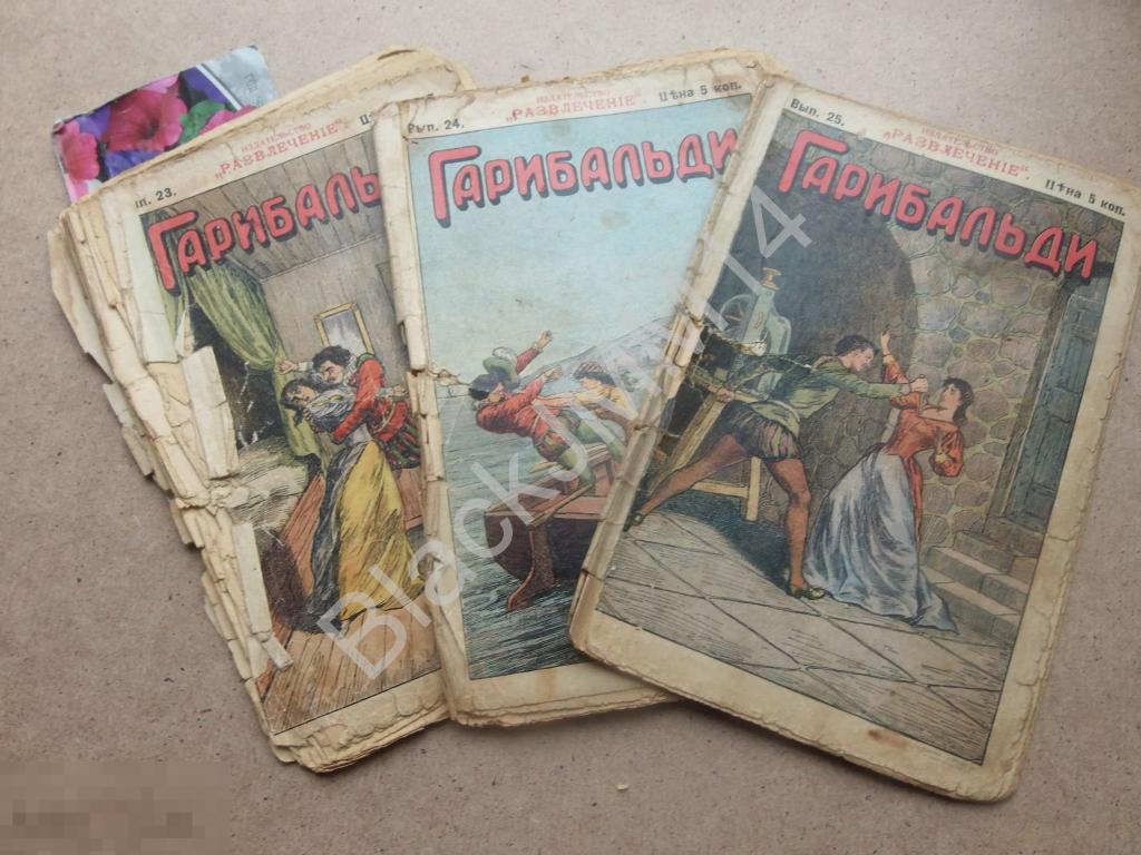 До 1917 г. Гарибальди Джузеппе Роман Три выпуска Убийца Кинжал Лодка 