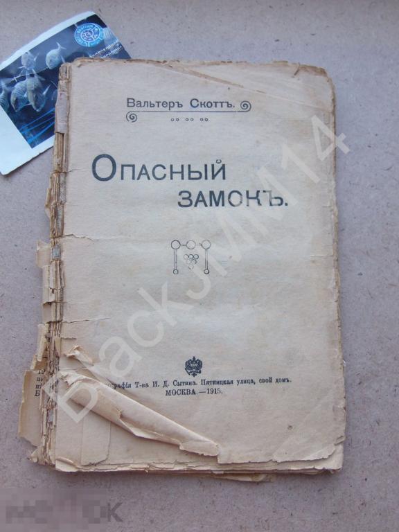 1915 г. Изд. Сытина Вальтер Скотт Опасный замок 