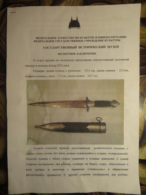 Экспертное заключение Государственного Исторического Музея Златоустовский охотничий кинжал конец 19в