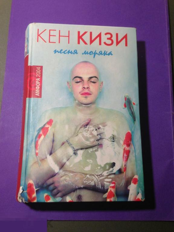 зд-г 2004 Кен Кизи Песня моряка    ххх 