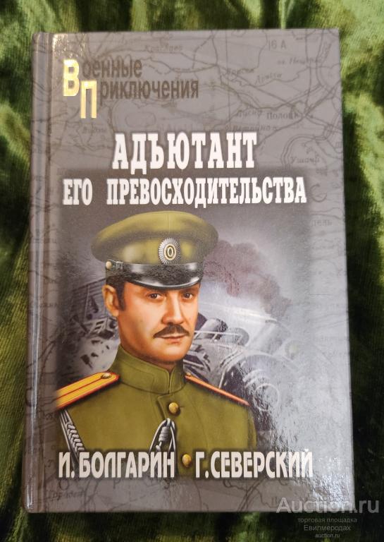 Болгарин Северский Адъютант его превосходительства. Книга 1: Под чужим знаменем Военные приключения