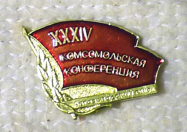 Значок XXXIV Комсомольская конференция Автозаводский район Город Горький СССР легкий металл