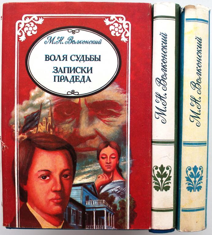 М. Волконский «ИЗБРАННЫЕ ПРОИЗВЕДЕНИЯ» В 3 томах (Феникс, 1993) комплект из 3 книг