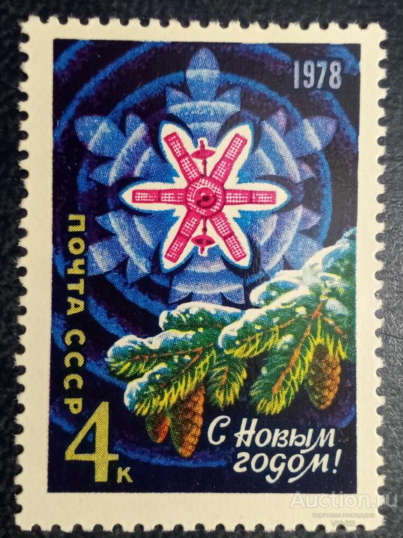 СССР 1977 г. С Новым, 1978 годом! Сол. № 4766**.