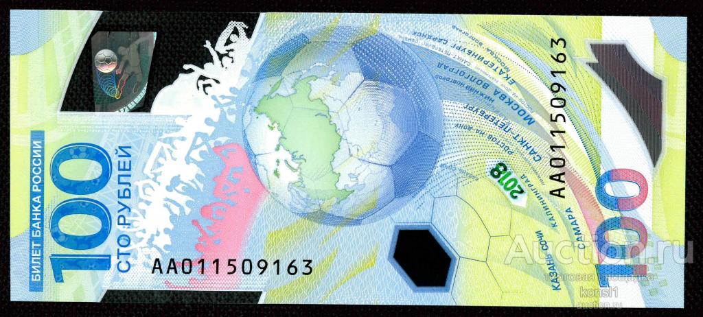 100 рублей, серия AA №011509163,  Футбол, Fifa 2018, Пресс!