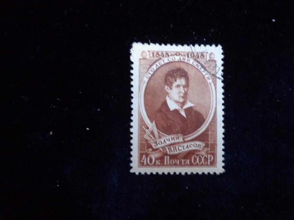 Марки СССР 1948 г.  40 коп. Архитектор Стасов  гашеная