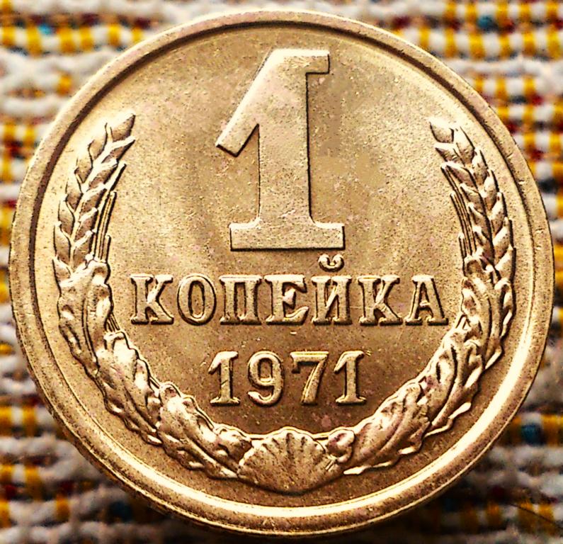 1  КОПЕЙКА  1971 г.  СССР .  UNC .  ШТЕМПЕЛЬНЫЙ  БЛЕСК .  ОРИГИНАЛ .  № 2333