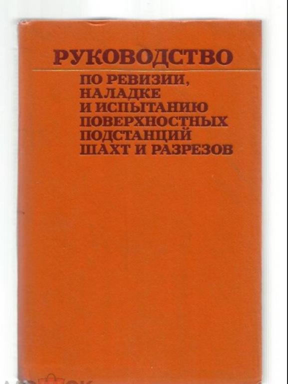 Руководство по ревизии, наладке и испытанию поверхностных подстанций шахт и разрезов.