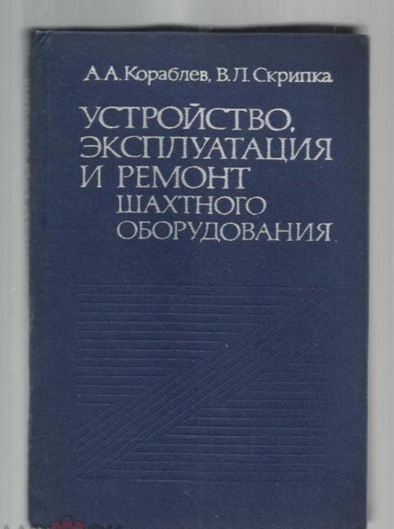 Устройство, эксплуатация и ремонт шахтного оборудования.