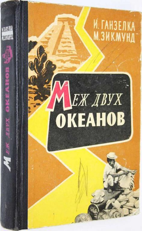 #1655887 Зикмунд М., Ганзелка И. Меж двух океанов Пер. с чеш.