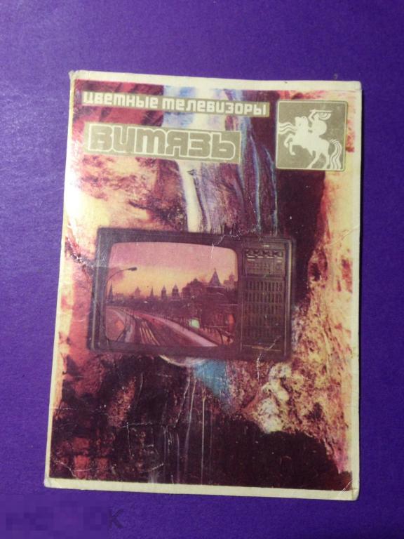 ка-г 1983  Цветные телевизоры Витязь   реклама СССР  ххх 