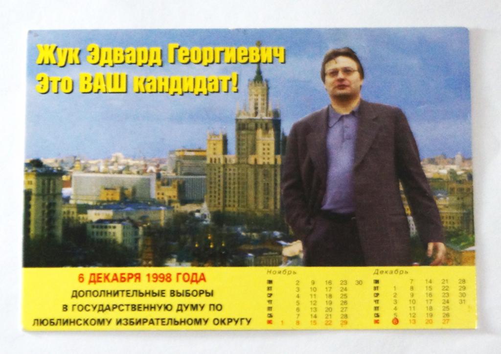 Календарь. Выборы. 1999 г. ( к-32)