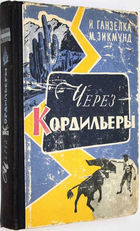#1655888 Зикмунд М., Ганзелка И. Через Кордильеры Пер. с чеш.
