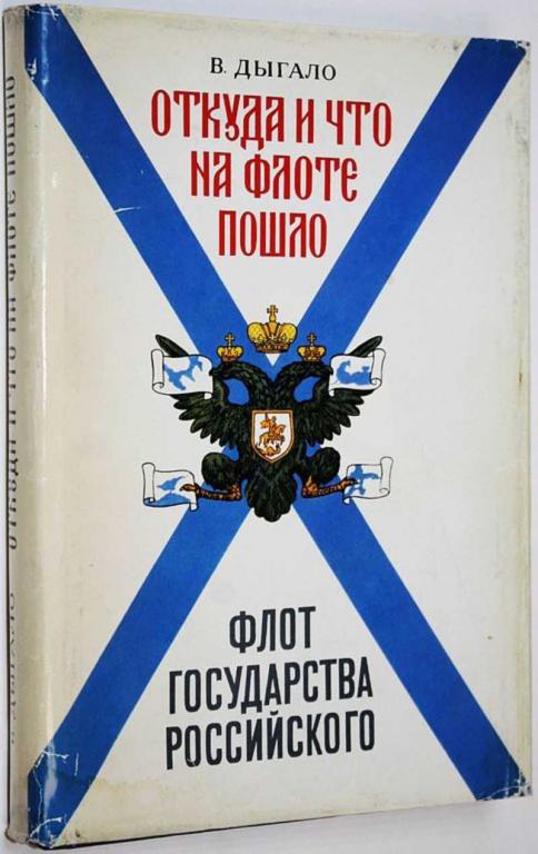 #1655879 Дыгало В. А. Флот государства Российского. Откуда и что на флоте пошло