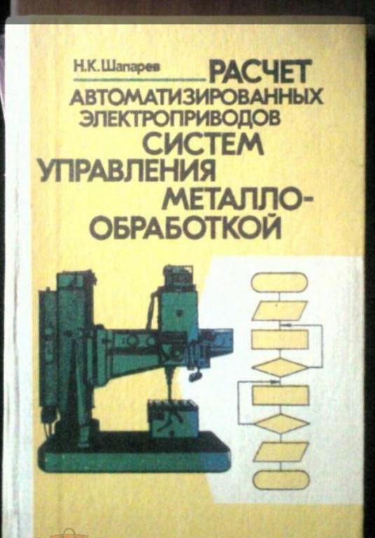 Расчет автоматизированных электроприводов систем управления металлообработкой.