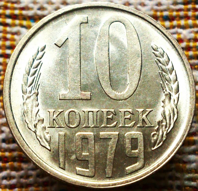 10  КОПЕЕК  1979 г.  СССР .  UNC .  ШТЕМПЕЛЬНЫЙ  БЛЕСК .  ОРИГИНАЛ .  № 1968