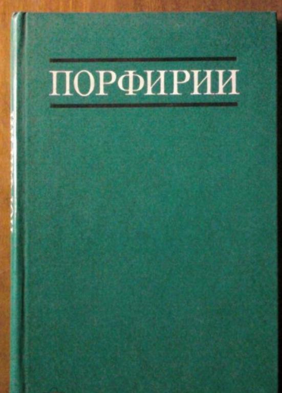 Кузнецов Н.П., Панков Б.С. и др. Порфирии.
