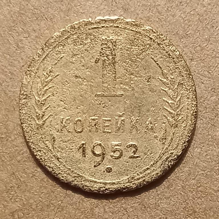 1 КОПЕЙКА 1952 г. Ранние СССР (3.1.7)
